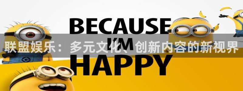 顺盈娱乐：联盟娱乐：多元文化、创新内容的新视界