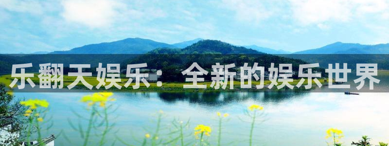 顺盈娱乐：乐翻天娱乐：全新的娱乐世界