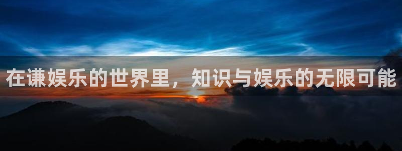 顺盈娱乐：在谦娱乐的世界里，知识与娱乐的无限可能