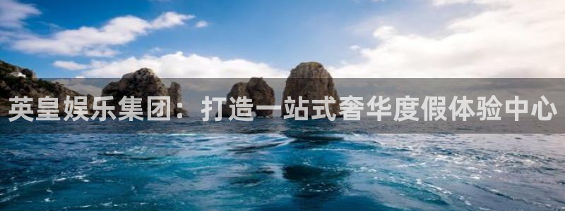 顺盈娱乐：英皇娱乐集团：打造一站式奢华度假体验中心
