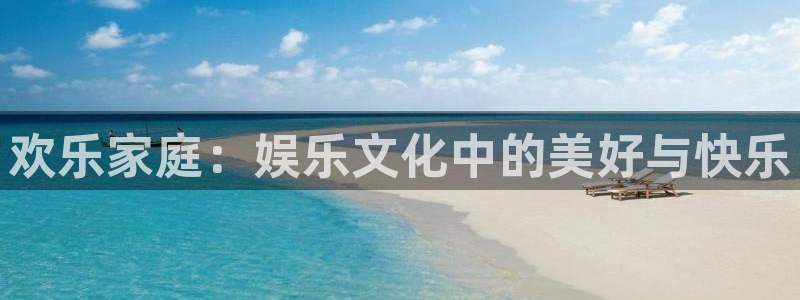 顺盈娱乐：欢乐家庭：娱乐文化中的美好与快乐