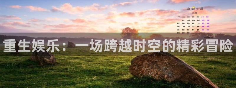 顺盈娱乐：重生娱乐：一场跨越时空的精彩冒险