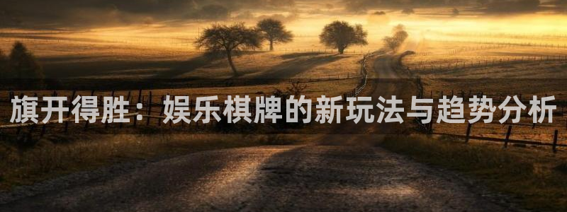 顺盈娱乐：旗开得胜：娱乐棋牌的新玩法与趋势分析